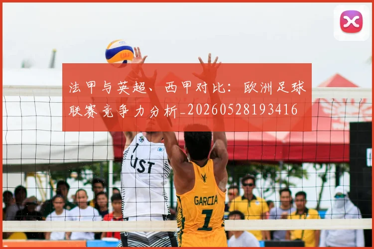 法甲与英超、西甲对比:欧洲足球联赛竞争力分析_20260528193416