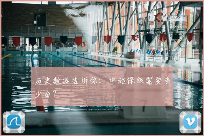 历史数据告诉你：中超保级需要多少分？