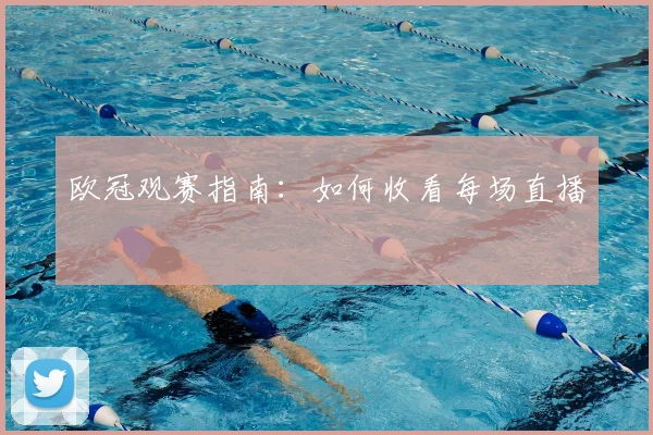欧冠观赛指南：如何收看每场直播