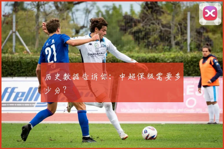 历史数据告诉你:中超保级需要多少分?