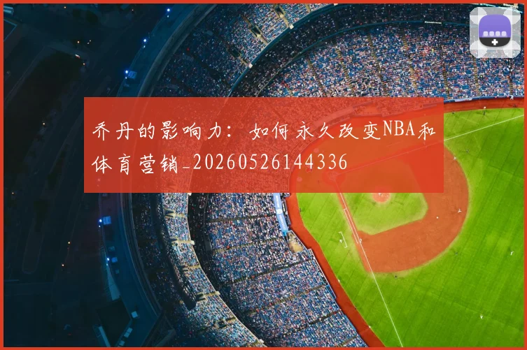 乔丹的影响力:如何永久改变NBA和体育营销_20260526144336